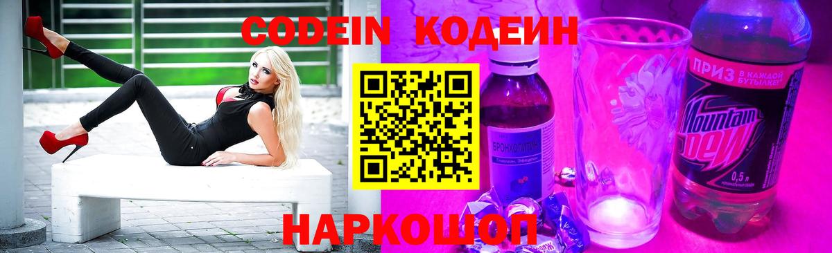 Кодеин Purple Drank  Codein напиток Lean (лин)  Коркино  Вход с VPN 